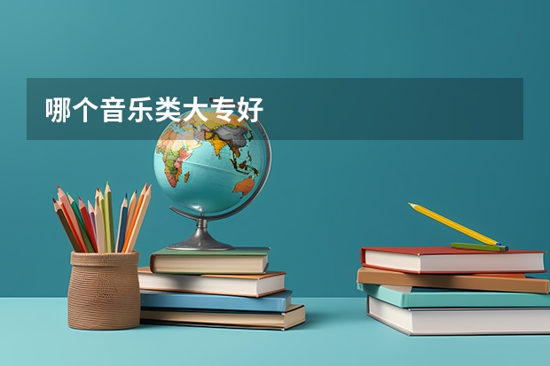 哪个音乐类大专好
