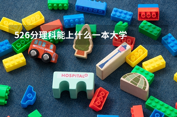 526分理科能上什么一本大学
