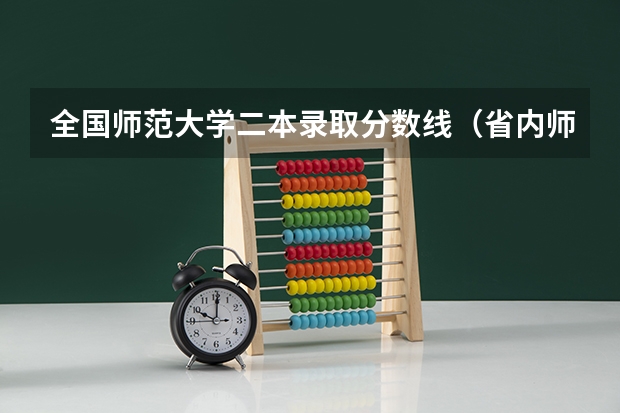 全国师范大学二本录取分数线（省内师范大学二本最低分数线）