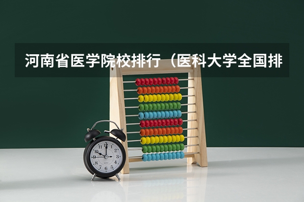河南省医学院校排行（医科大学全国排名985 211）