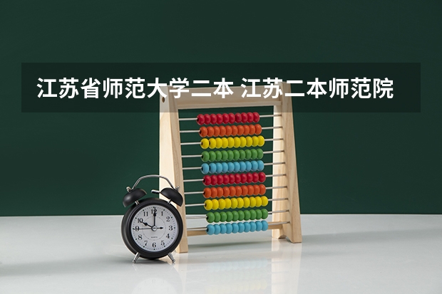 江苏省师范大学二本 江苏二本师范院校排名