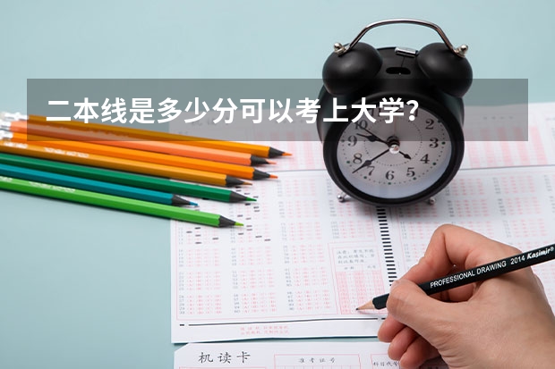 二本线是多少分可以考上大学？
