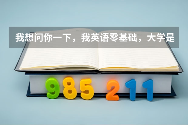 我想问你一下，我英语零基础，大学是大专想报英语专业，可以学好吗？
