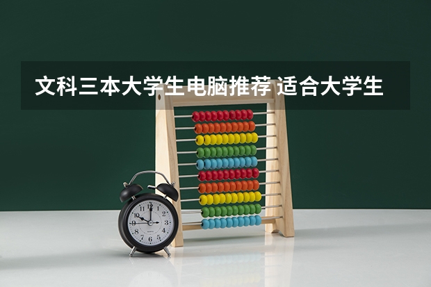 文科三本大学生电脑推荐 适合大学生用的笔记本电脑排行