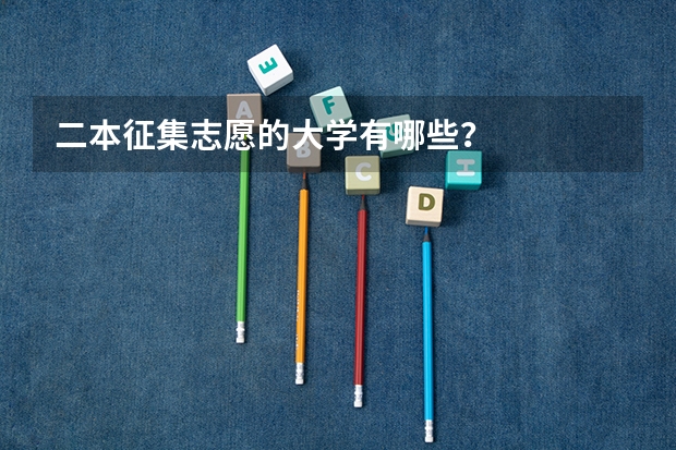 二本征集志愿的大学有哪些？