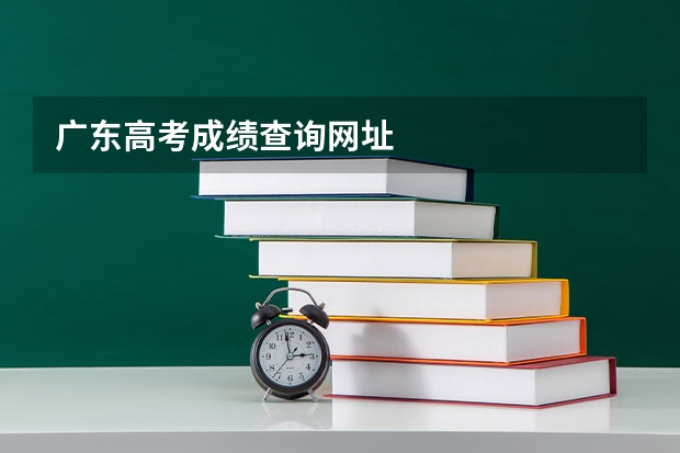 广东高考成绩查询网址