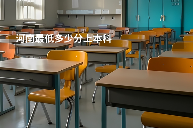 河南最低多少分上本科