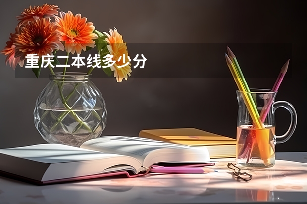 重庆二本线多少分