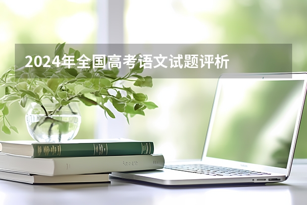2024年全国高考语文试题评析