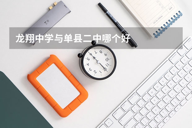 龙翔中学与单县二中哪个好