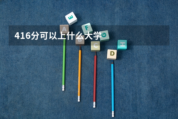 416分可以上什么大学