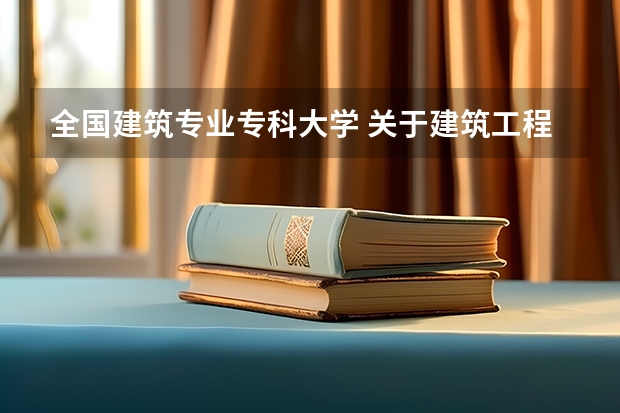 全国建筑专业专科大学 关于建筑工程管理的大专学校
