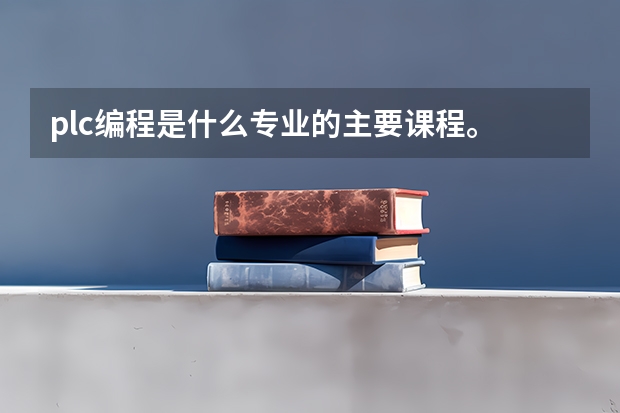 plc编程是什么专业的主要课程。