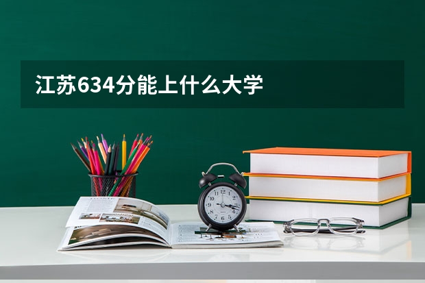 江苏634分能上什么大学