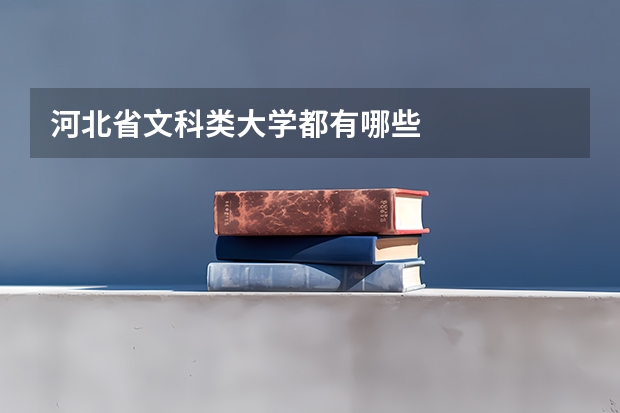 河北省文科类大学都有哪些