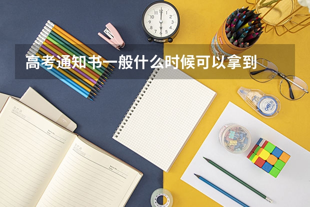 高考通知书一般什么时候可以拿到