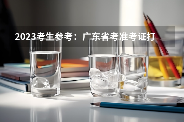 2023考生参考：广东省考准考证打印入口在哪里？