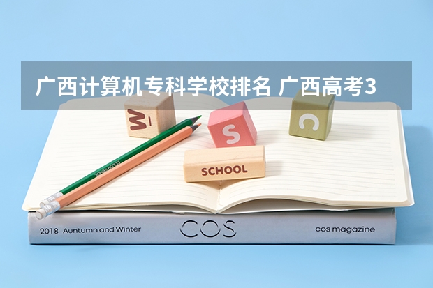 广西计算机专科学校排名 广西高考388分，报计算机类专科，请帮忙推荐！