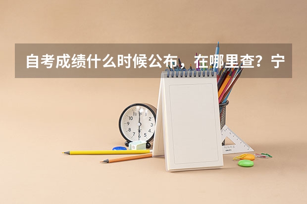 自考成绩什么时候公布,在哪里查?宁夏大专自考成绩查询?