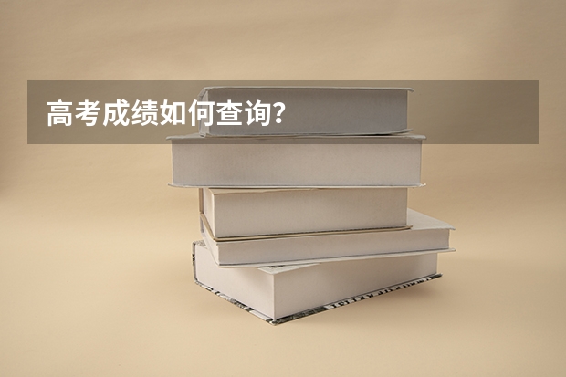 高考成绩如何查询？