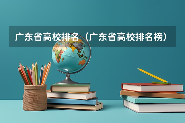 广东省高校排名（广东省高校排名榜） 南方医科大学最新排名
