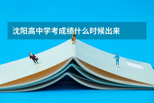 沈阳高中学考成绩什么时候出来