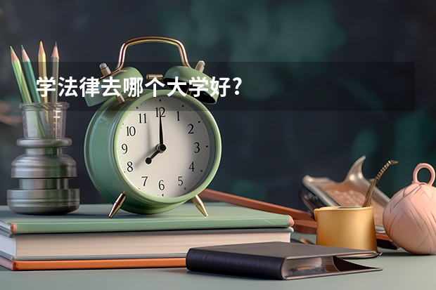 学法律去哪个大学好?