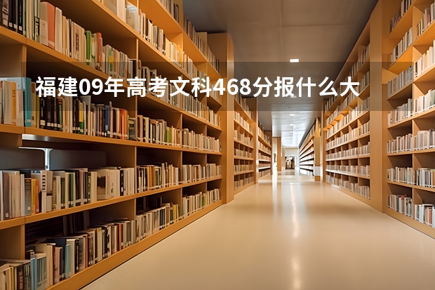 福建09年高考文科468分报什么大专会比较合适？
