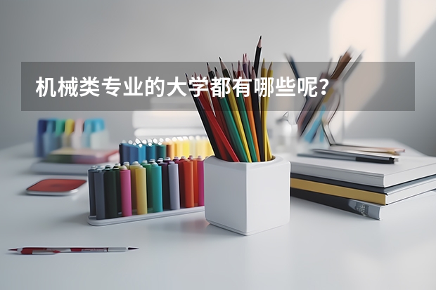 机械类专业的大学都有哪些呢?