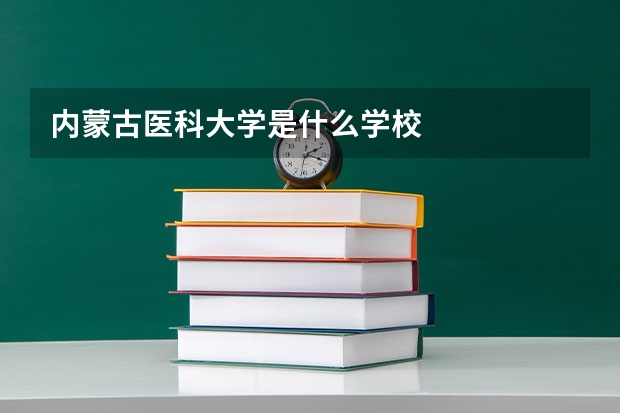 内蒙古医科大学是什么学校