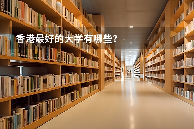香港最好的大学有哪些？
