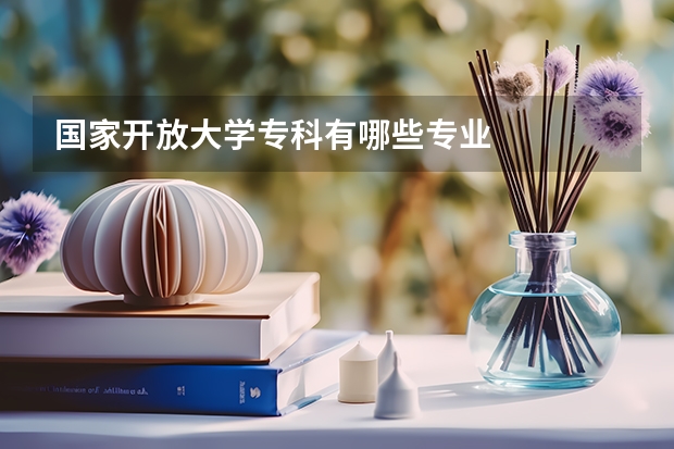 国家开放大学专科有哪些专业