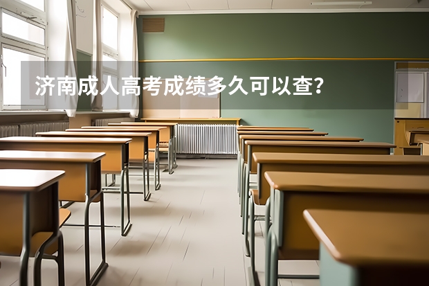 济南成人高考成绩多久可以查？