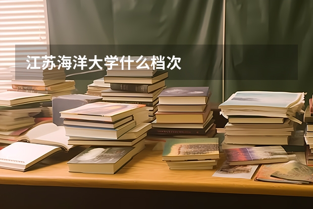 江苏海洋大学什么档次