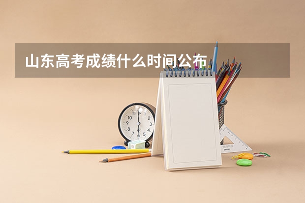 山东高考成绩什么时间公布
