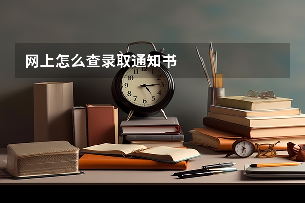 网上怎么查录取通知书