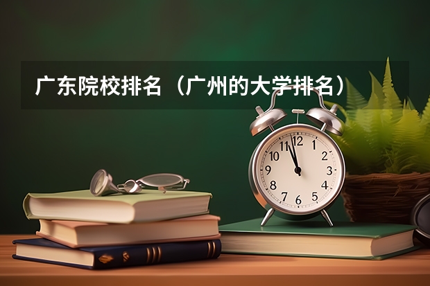 广东院校排名（广州的大学排名）