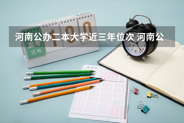 河南公办二本大学近三年位次 河南公办二本大学排名一览表
