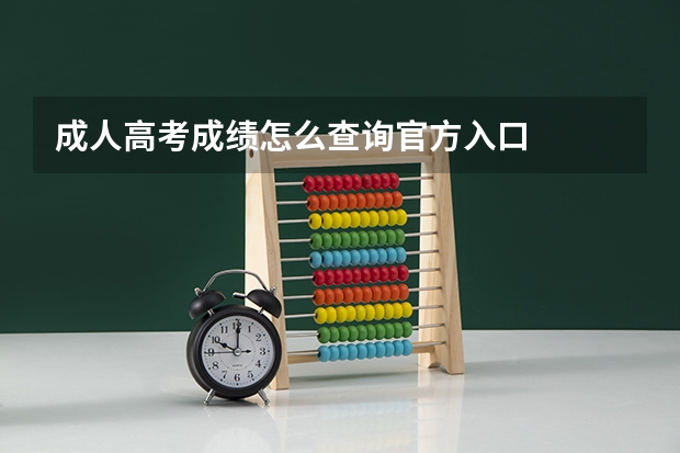 成人高考成绩怎么查询官方入口