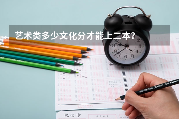 艺术类多少文化分才能上二本？