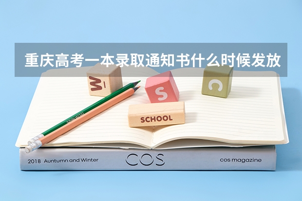 重庆高考一本录取通知书什么时候发放