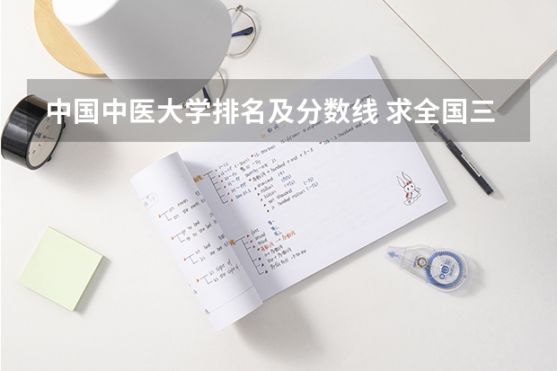 中国中医大学排名及分数线 求全国三本院校分数线