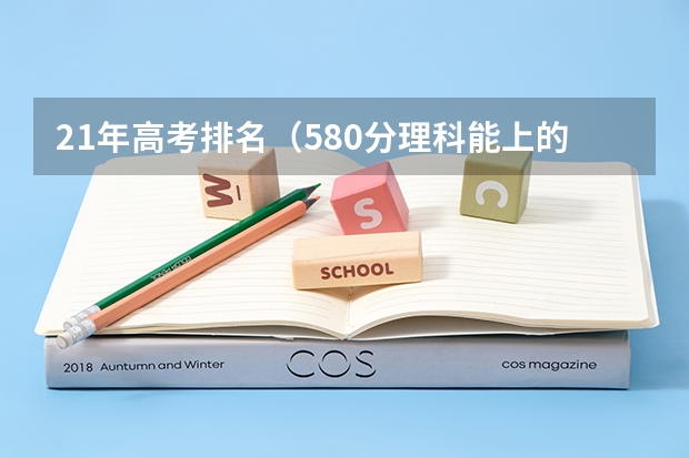 21年高考排名（580分理科能上的大学排名）