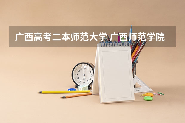 广西高考二本师范大学 广西师范学院师园学院是几本