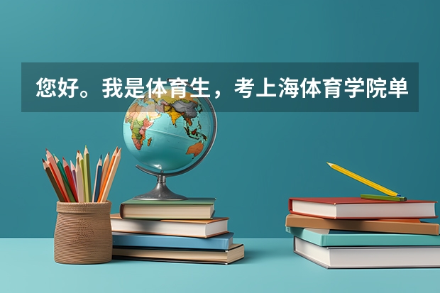 您好。我是体育生，考上海体育学院单招需要什么要求？