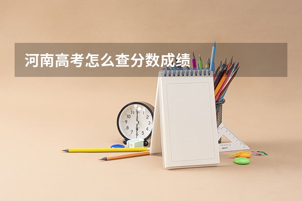 河南高考怎么查分数成绩
