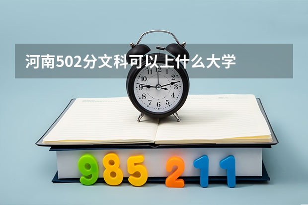 河南502分文科可以上什么大学