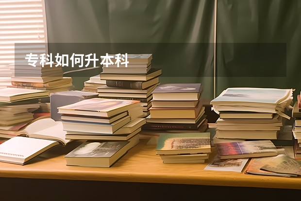 专科如何升本科