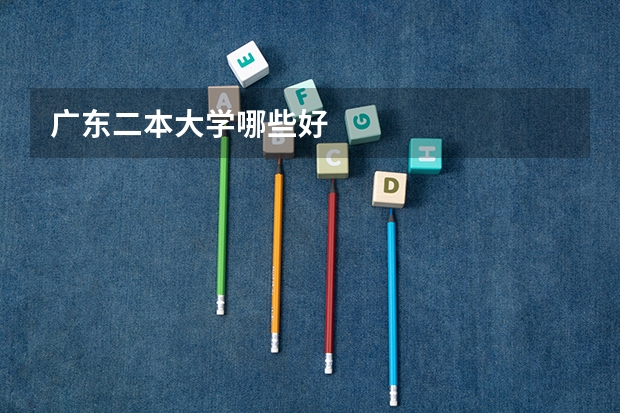 广东二本大学哪些好