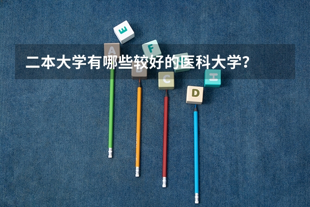 二本大学有哪些较好的医科大学？